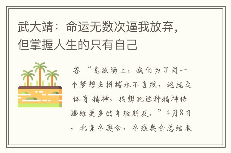 武大靖:命运无数次逼我放弃,但掌握人生的只有自己