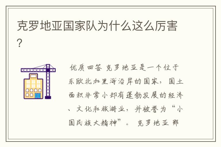 克罗地亚国家队为什么这么厉害?
