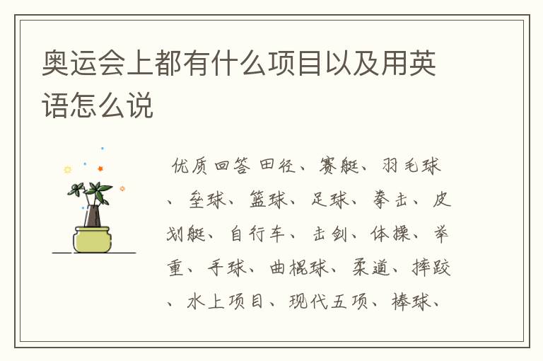 奥运会上都有什么项目以及用英语怎么说