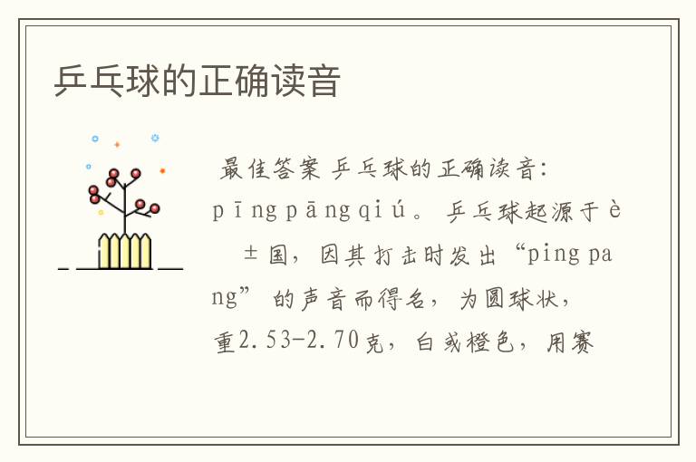 乒乓球的正确读音