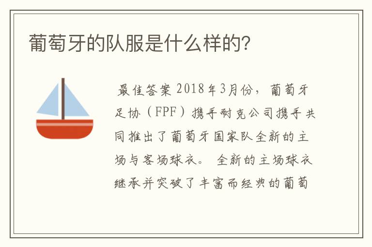 葡萄牙的队服是什么样的?