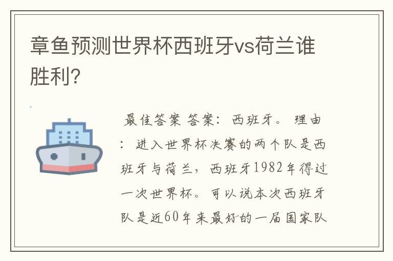 章鱼预测世界杯西班牙vs荷兰谁胜利?