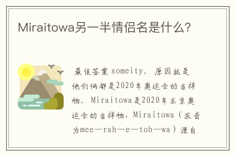 Miraitowa另一半情侣名是什么?