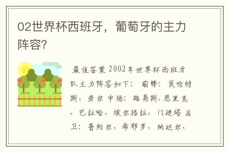 02世界杯西班牙,葡萄牙的主力阵容?