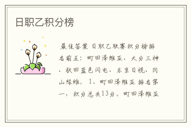 日职乙积分榜