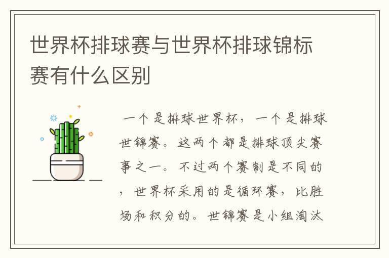世界杯排球赛与世界杯排球锦标赛有什么区别