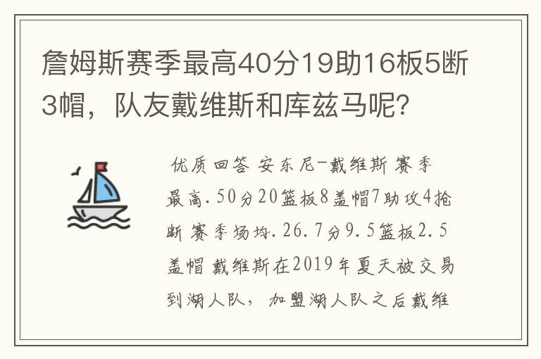 詹姆斯赛季最高40分19助16板5断3帽,队友戴维斯和库兹马呢?