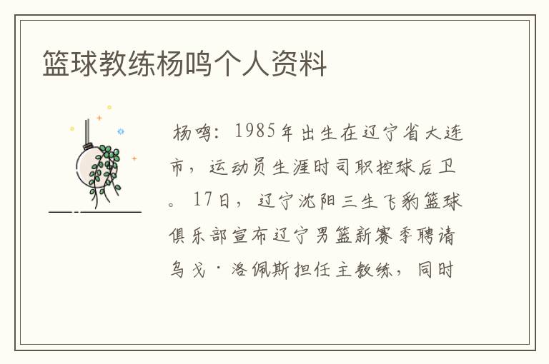 篮球教练杨鸣个人资料