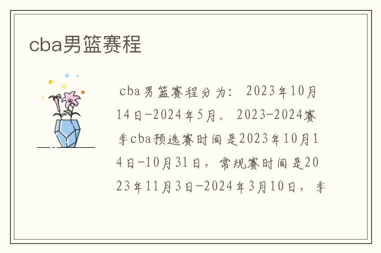 cba男篮赛程