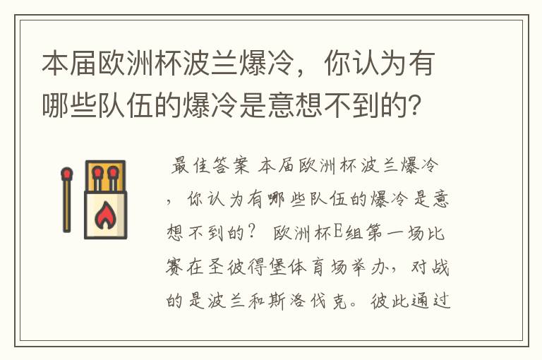 本届欧洲杯波兰爆冷,你认为有哪些队伍的爆冷是意想不到的?