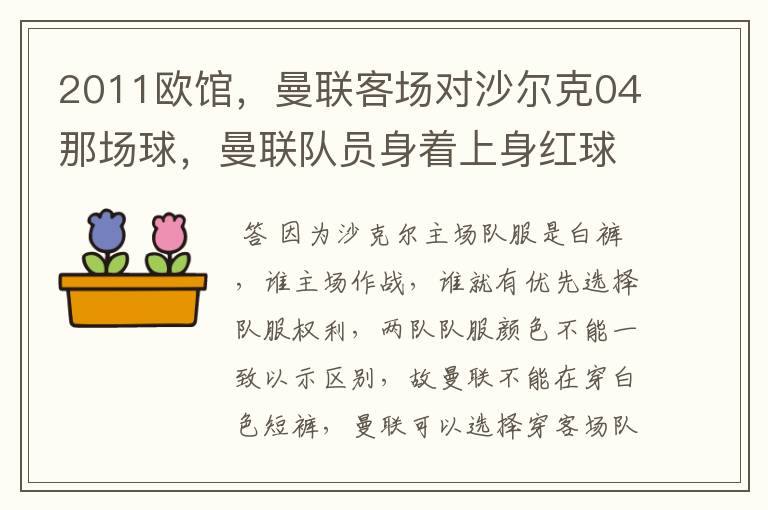 2011欧馆,曼联客场对沙尔克04那场球,曼联队员身着上身红球衣,下身黑短裤,为何?沙尔克为上蓝下白