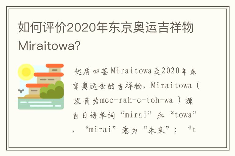 如何评价2020年东京奥运吉祥物Miraitowa?