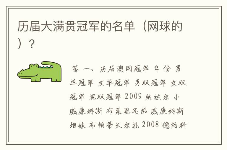 历届大满贯冠军的名单(网球的)?
