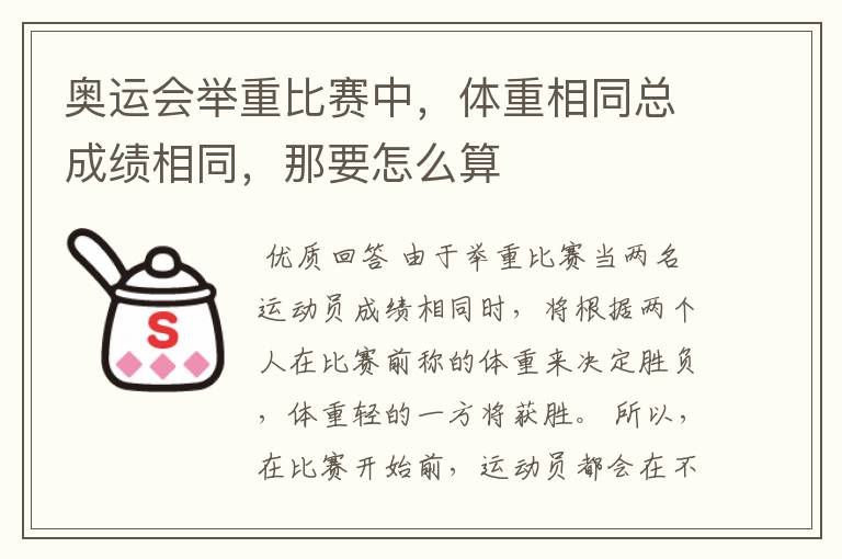奥运会举重比赛中,体重相同总成绩相同,那要怎么算