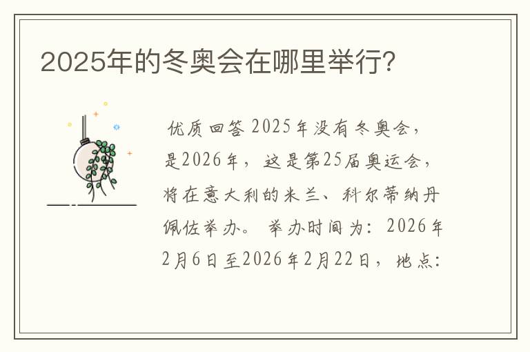 2025年的冬奥会在哪里举行?