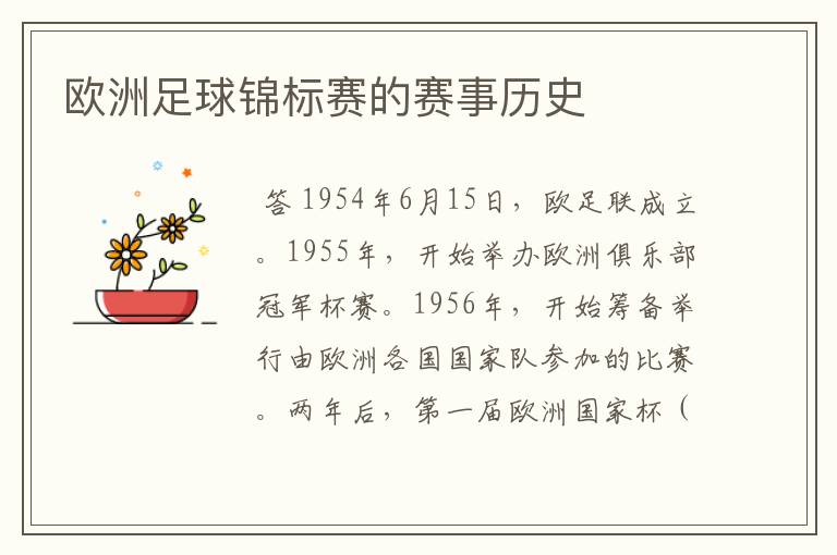 欧洲足球锦标赛的赛事历史