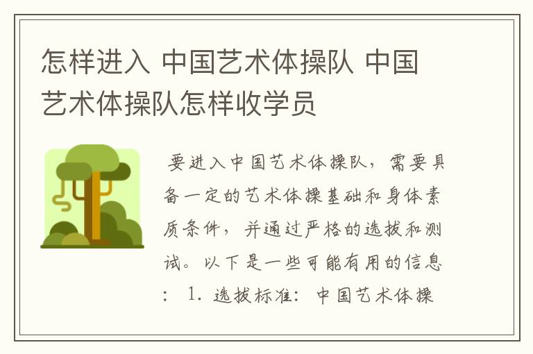 怎样进入 中国艺术体操队 中国艺术体操队怎样收学员