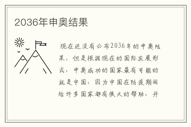2036年申奥结果