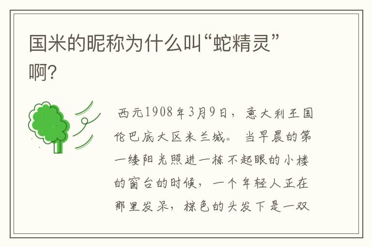 国米的昵称为什么叫“蛇精灵”啊?