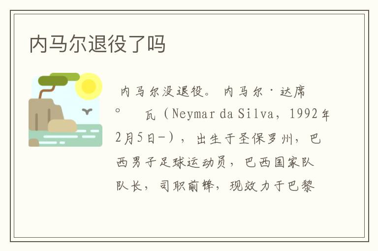 内马尔退役了吗