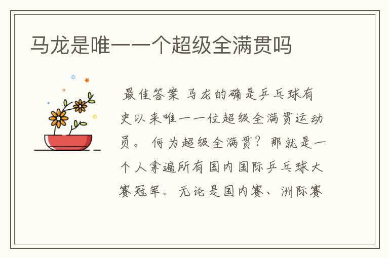 马龙是唯一一个超级全满贯吗