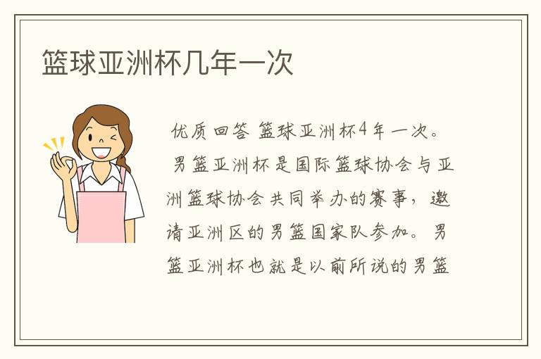 篮球亚洲杯几年一次
