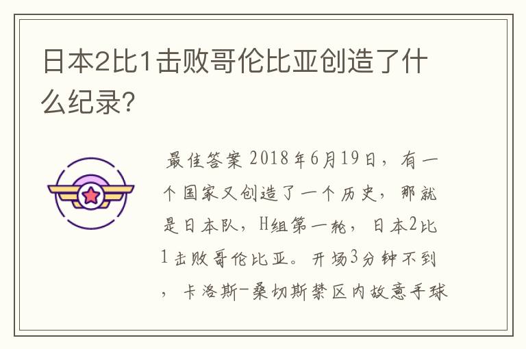 日本2比1击败哥伦比亚创造了什么纪录?