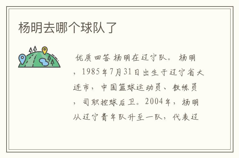 杨明去哪个球队了