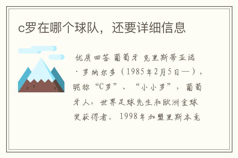 c罗在哪个球队,还要详细信息