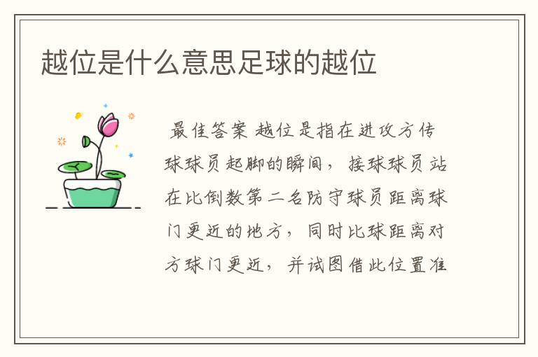 越位是什么意思足球的越位