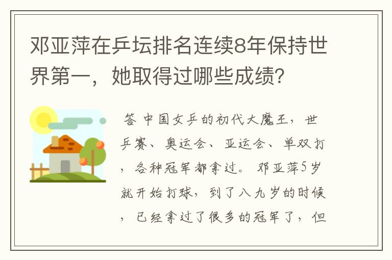 邓亚萍在乒坛排名连续8年保持世界第一,她取得过哪些成绩?