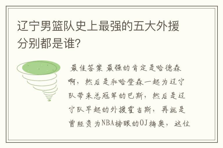 辽宁男篮队史上最强的五大外援分别都是谁?