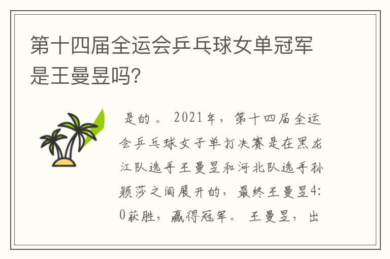 第十四届全运会乒乓球女单冠军是王曼昱吗?
