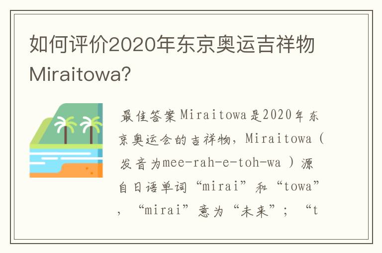 如何评价2020年东京奥运吉祥物Miraitowa?
