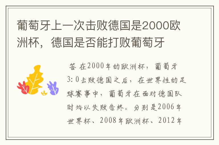 葡萄牙上一次击败德国是2000欧洲杯,德国是否能打败葡萄牙