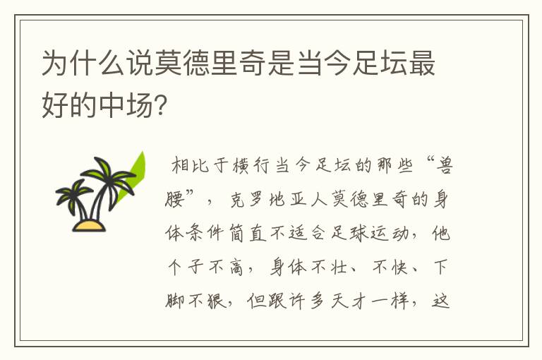 为什么说莫德里奇是当今足坛最好的中场?