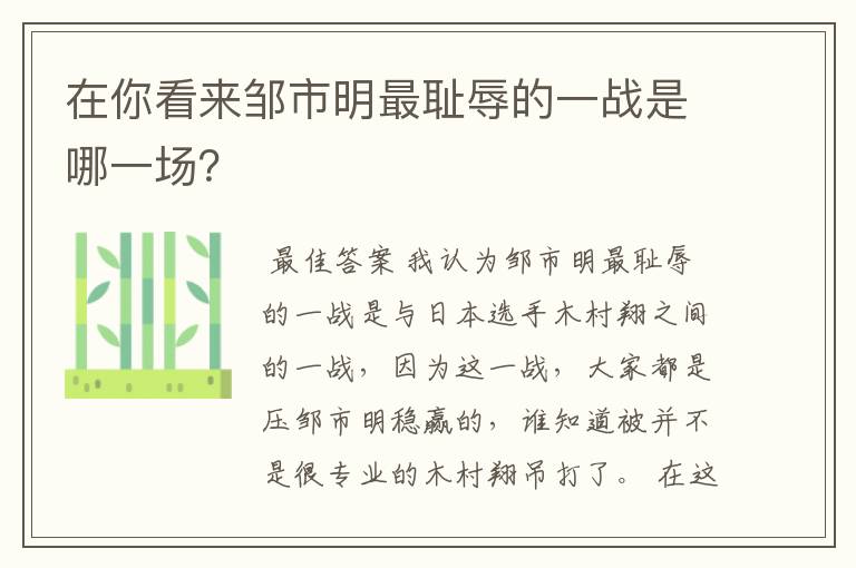 在你看来邹市明最耻辱的一战是哪一场?