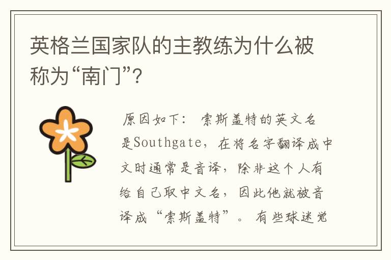 英格兰国家队的主教练为什么被称为“南门”?