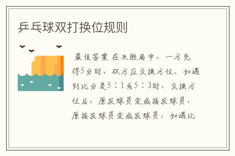 乒乓球双打换位规则