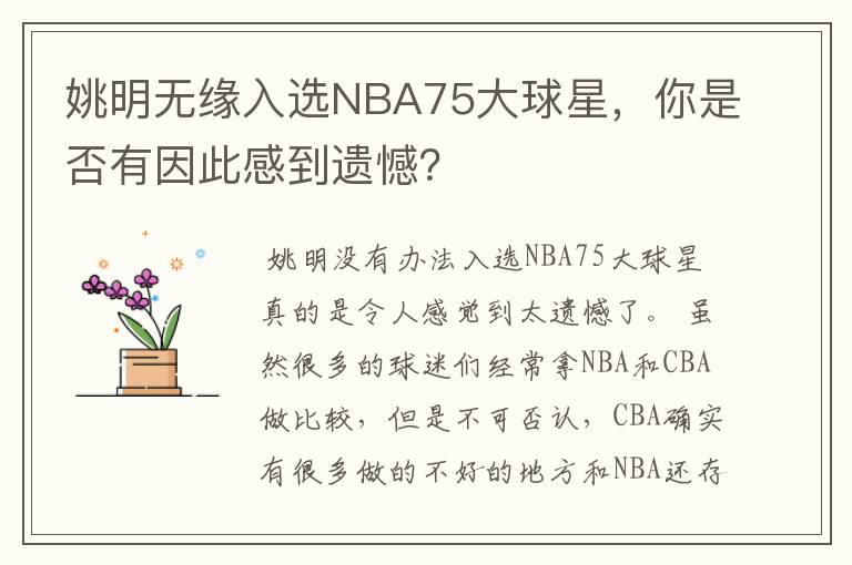 姚明无缘入选NBA75大球星,你是否有因此感到遗憾?