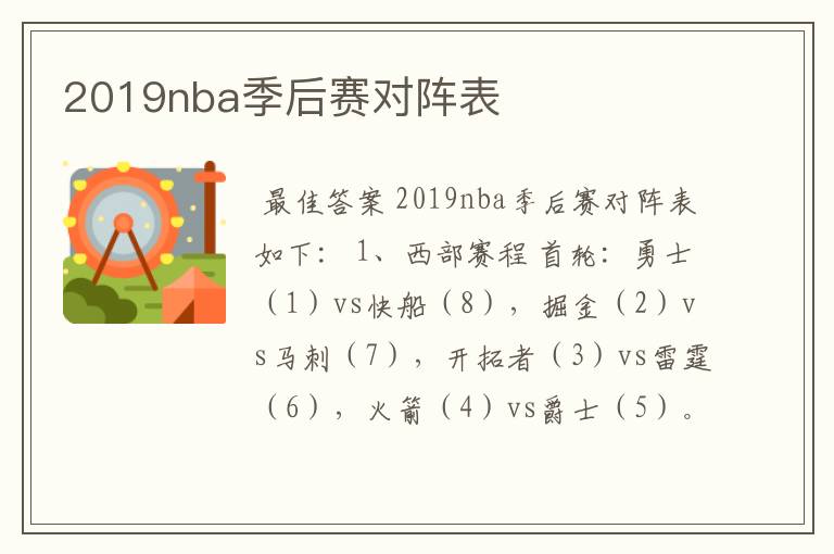2019nba季后赛对阵表