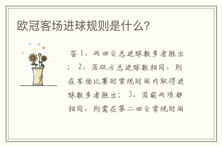 欧冠客场进球规则是什么?