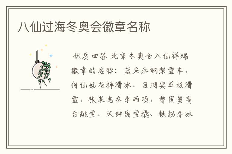 八仙过海冬奥会徽章名称