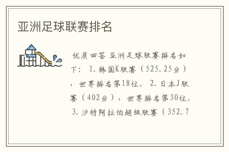 亚洲足球联赛排名