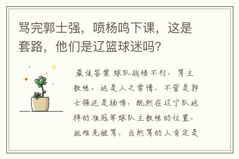 骂完郭士强,喷杨鸣下课,这是套路,他们是辽篮球迷吗?