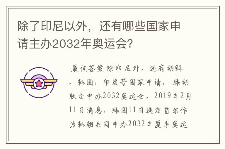 除了印尼以外,还有哪些国家申请主办2032年奥运会?