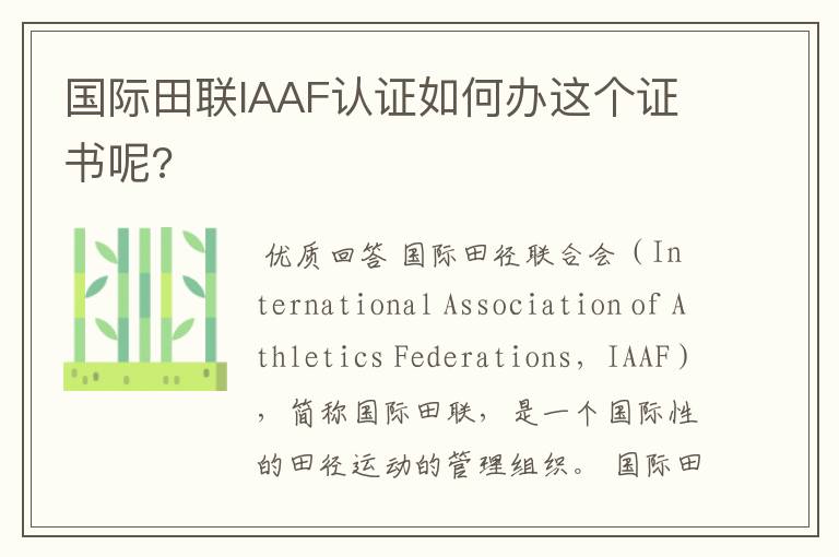 国际田联IAAF认证如何办这个证书呢?