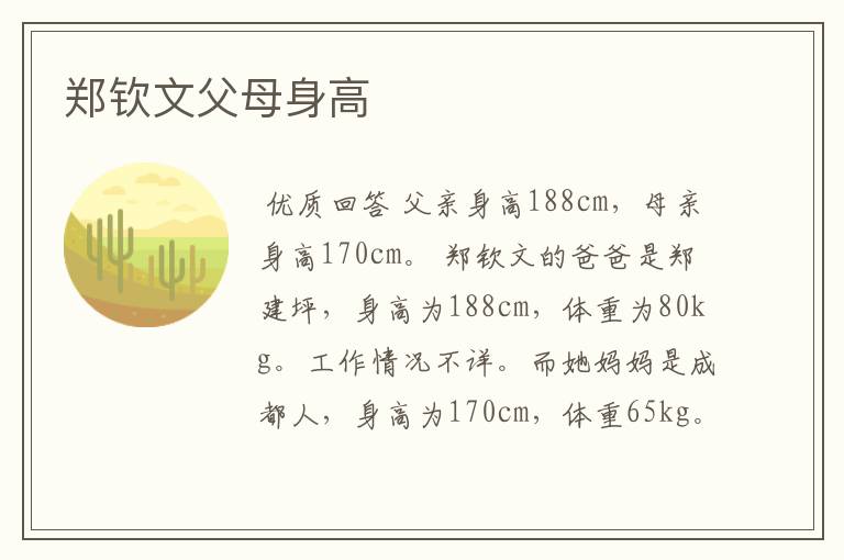 郑钦文父母身高