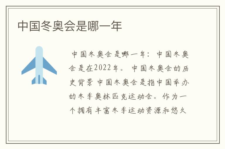中国冬奥会是哪一年