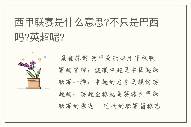 西甲联赛是什么意思?不只是巴西吗?英超呢?
